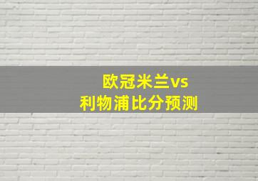 欧冠米兰vs利物浦比分预测