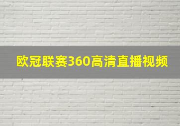 欧冠联赛360高清直播视频