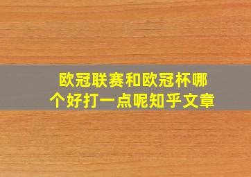 欧冠联赛和欧冠杯哪个好打一点呢知乎文章