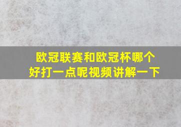 欧冠联赛和欧冠杯哪个好打一点呢视频讲解一下