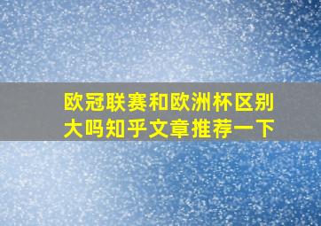 欧冠联赛和欧洲杯区别大吗知乎文章推荐一下