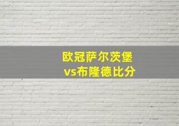 欧冠萨尔茨堡vs布隆德比分