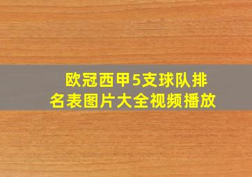 欧冠西甲5支球队排名表图片大全视频播放