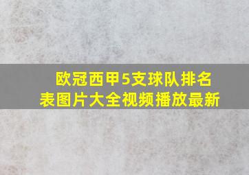 欧冠西甲5支球队排名表图片大全视频播放最新