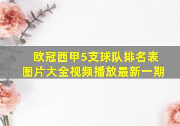 欧冠西甲5支球队排名表图片大全视频播放最新一期