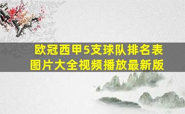 欧冠西甲5支球队排名表图片大全视频播放最新版