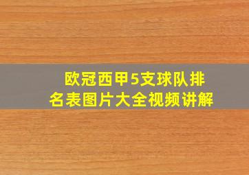 欧冠西甲5支球队排名表图片大全视频讲解