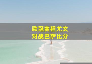 欧冠赛程尤文对战巴萨比分