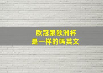 欧冠跟欧洲杯是一样的吗英文