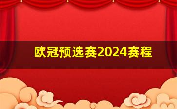 欧冠预选赛2024赛程