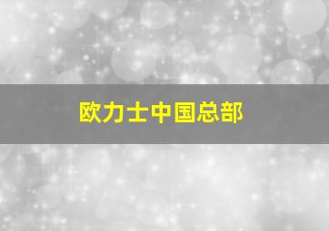 欧力士中国总部