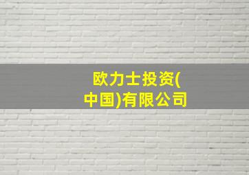 欧力士投资(中国)有限公司