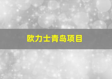 欧力士青岛项目