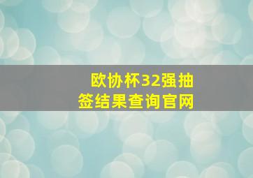 欧协杯32强抽签结果查询官网