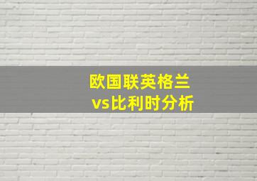 欧国联英格兰vs比利时分析