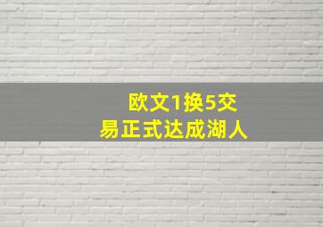 欧文1换5交易正式达成湖人