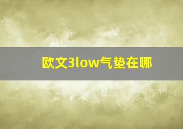 欧文3low气垫在哪