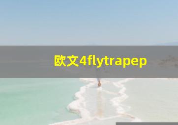 欧文4flytrapep