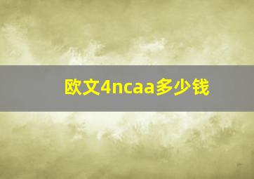 欧文4ncaa多少钱