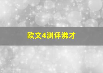 欧文4测评沸才