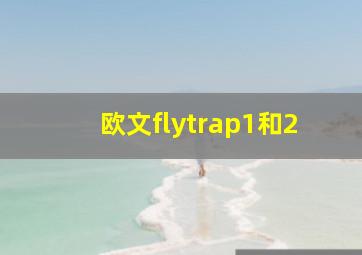 欧文flytrap1和2