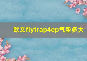 欧文flytrap4ep气垫多大