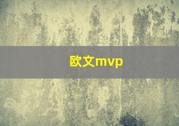 欧文mvp