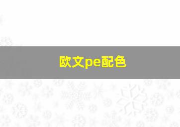 欧文pe配色