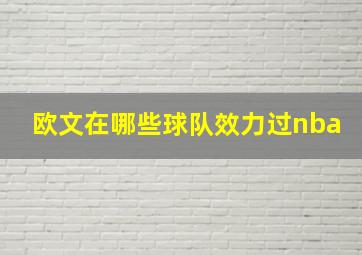 欧文在哪些球队效力过nba