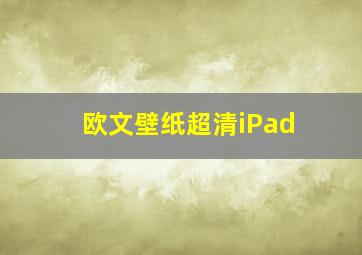 欧文壁纸超清iPad