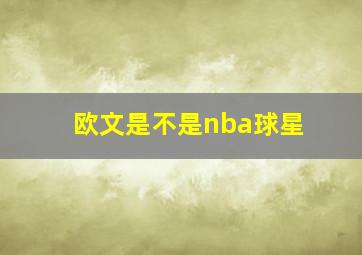 欧文是不是nba球星