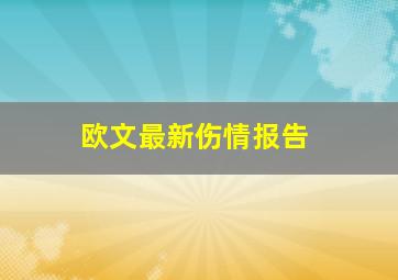 欧文最新伤情报告