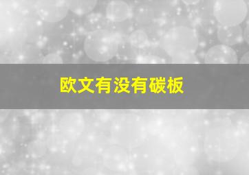 欧文有没有碳板