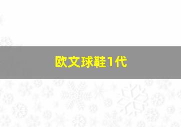 欧文球鞋1代