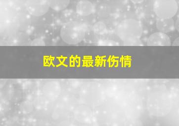 欧文的最新伤情