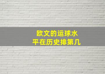 欧文的运球水平在历史排第几