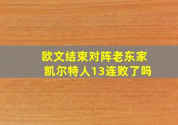 欧文结束对阵老东家凯尔特人13连败了吗