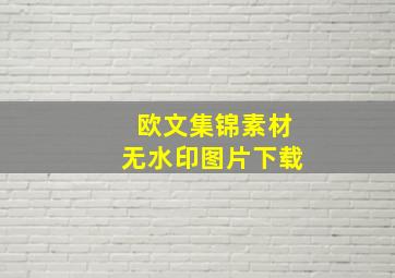 欧文集锦素材无水印图片下载