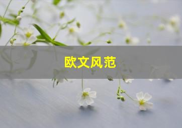 欧文风范