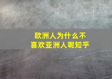 欧洲人为什么不喜欢亚洲人呢知乎