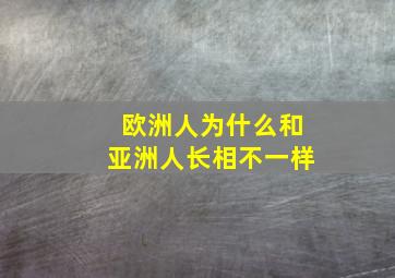 欧洲人为什么和亚洲人长相不一样