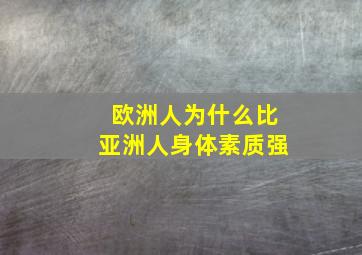 欧洲人为什么比亚洲人身体素质强