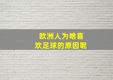 欧洲人为啥喜欢足球的原因呢