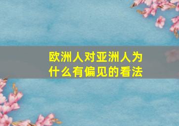 欧洲人对亚洲人为什么有偏见的看法