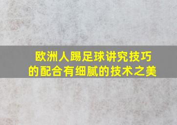 欧洲人踢足球讲究技巧的配合有细腻的技术之美