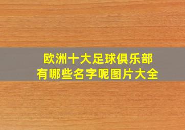 欧洲十大足球俱乐部有哪些名字呢图片大全