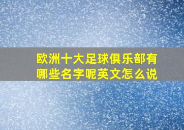 欧洲十大足球俱乐部有哪些名字呢英文怎么说