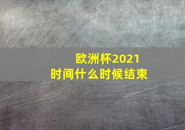 欧洲杯2021时间什么时候结束