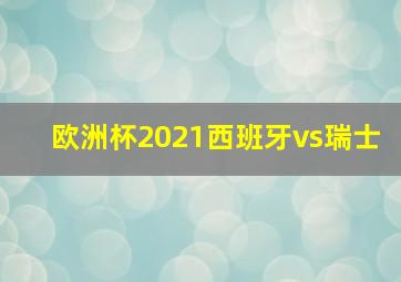 欧洲杯2021西班牙vs瑞士