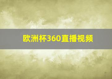 欧洲杯360直播视频